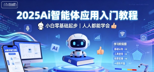 2025Ai智能体应用入门教程，小白零基础起步，人人都能学会-yunhe