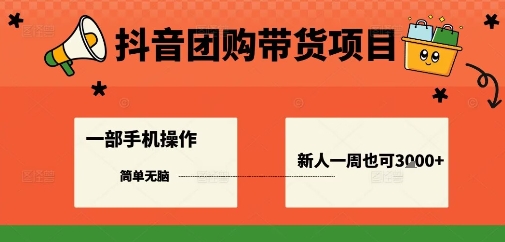 抖音团购带货项目，一部手机简单操作，一周3k+-yunhe