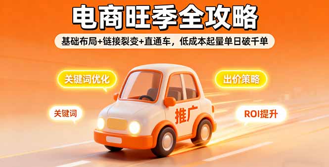 2025电商旺季全攻略，基础布局+链接裂变+直通车，低成本起量单日破千单-yunhe