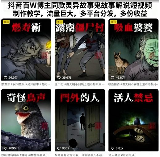 抖音百W博主同款灵异故事鬼故事解说短视频制作教学，流量巨大，多平台分发，多份收益-yunhe