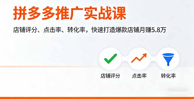 拼多多推广实战课，店铺评分、点击率、转化率，快速打造爆款店铺月赚5.8万-yunhe