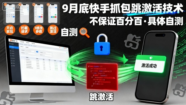 9月底快手抓包跳激活技术，不保证百分百，具体自测-yunhe