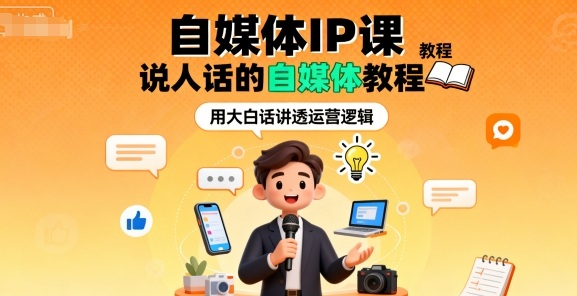 自媒体IP课，说人话的自媒体教程-yunhe