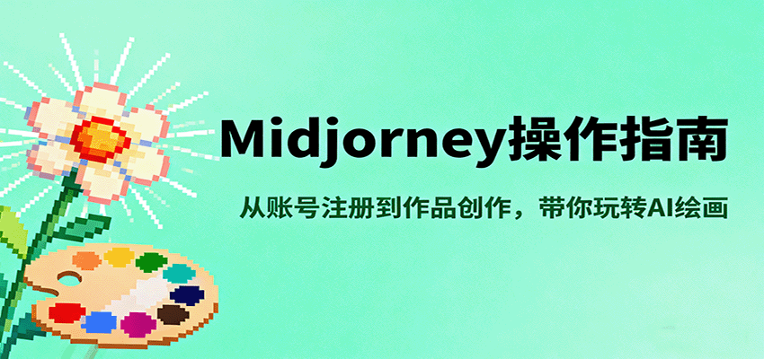 Midjourney操作指南，从账号注册到作品创作，带你玩转AI绘画-yunhe