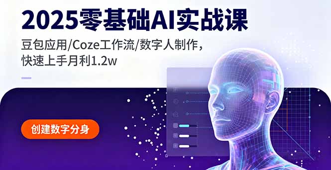 2025零基础AI实战课，豆包应用/Coze工作流/数字人制作，快速上手月利1.2w-yunhe