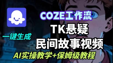 Coze扣子工作流一键生成TK悬疑民间故事视频，AI实操教学+保姆级教程-yunhe