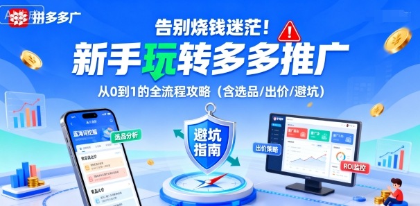 告别烧钱迷茫！新手玩转多多推广：从0到1的全流程攻略(含选品/出价/避坑)-yunhe