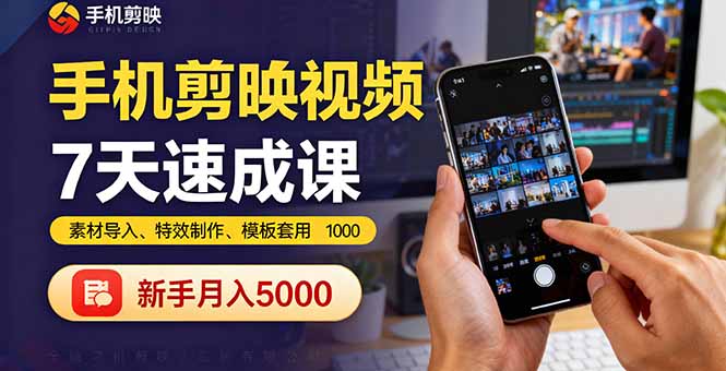 手机剪映视频7天速成课：素材导入、特效制作、模板套用，新手月入5000+-yunhe