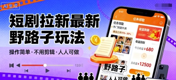 短剧拉新最新野路子玩法，操作简单，不用剪辑发布视频，人人可做-yunhe