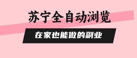 苏宁全自动浏览，在家也能做的副业，无需人工，0风控，单机日入5张+，直接矩阵开干【揭秘】-yunhe