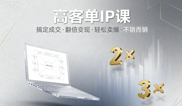 高客单IP课，搞定成交，搞定高客单IP，翻倍变现，轻松卖爆，不销而销-yunhe