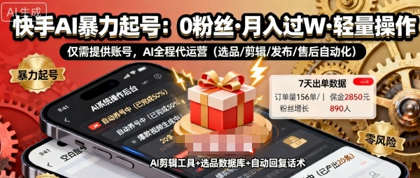 快手带货AI暴力起号，0粉丝可开通，月入过W，提供账号就行，适合普通人的懒人项目【揭秘】-yunhe