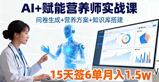 AI+赋能营养师实战课，问卷生成+营养方案+知识库搭建，15天签6单月入1.5w-yunhe