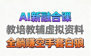 育儿教学教培新玩法，AI生成教学视频，市场大，操作简单，变现天花板非常高-yunhe