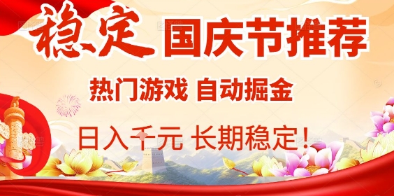 国庆节项目推荐：热门游戏全自动挂G掘金，日入1K+，长期稳定！-yunhe