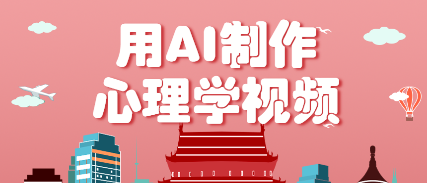 利用AI制作心理学视频，单条作品获赞57w+，私域+橱窗多种赚钱渠道月入万元-yunhe
