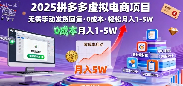 2025拼多多虚拟电商项目，无需手动发货回复，0成本，轻松月入1-5W【揭秘】-yunhe