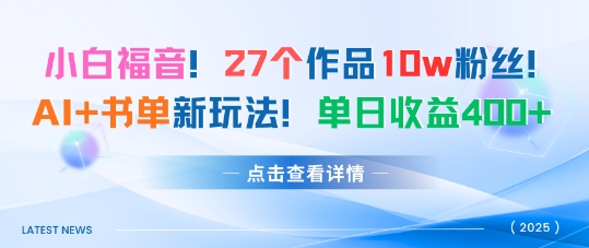 27个作品10w粉丝，AI+书单新玩法，单日收益4张+-yunhe