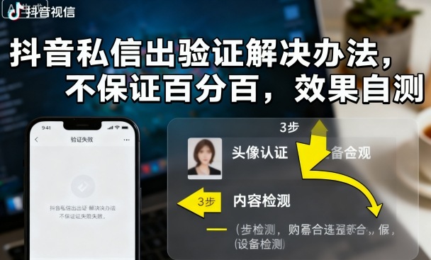 抖音私信出验证解决办法，不保证百分百，效果自测-yunhe