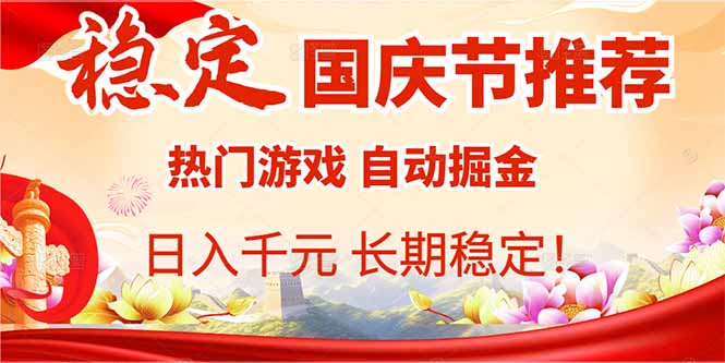 国庆节推荐：热门游戏自动挂机，日入千元，长期稳定！-yunhe
