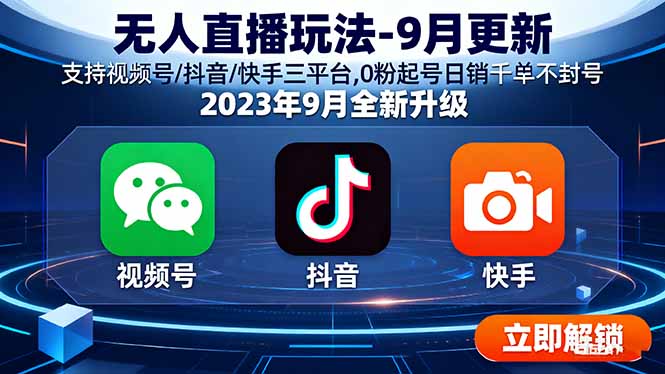无人直播玩法-9月更新 支持视频号/抖音/快手三平台,0粉起号日销千单不封号-yunhe