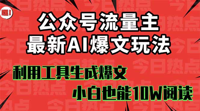 公众号流量主掘金新玩法，利用AI工具发布爆文，小白也能篇篇10W+文章，…-yunhe