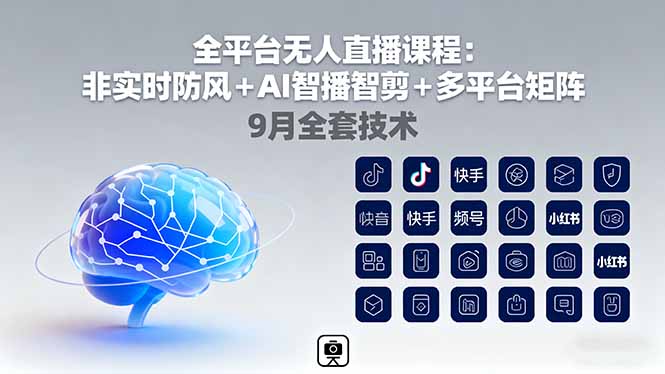 全平台无人直播课程：非实时防风＋AI智播智剪＋多平台矩阵，9月全套技术-yunhe