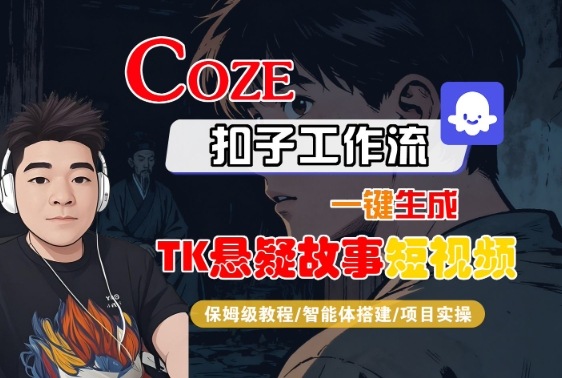 Coze扣子智能体工作流一键生成“TK悬疑故事“短视频，全流程保姆级教学-yunhe