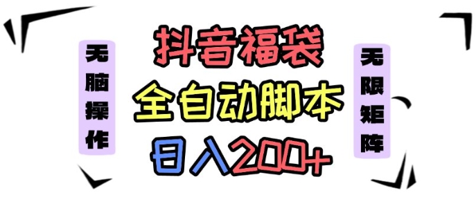 抖音全自动抢福袋项目，蓝海赛道，新手小白一天轻松200+，看完直接可以上手【揭秘】-yunhe