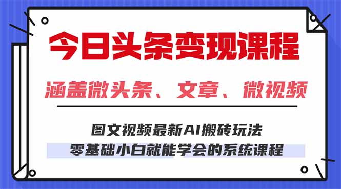 今日头条AI玩法 3.0，零门槛操作，小白每天 2 小时照做就能日入 300 + …-yunhe
