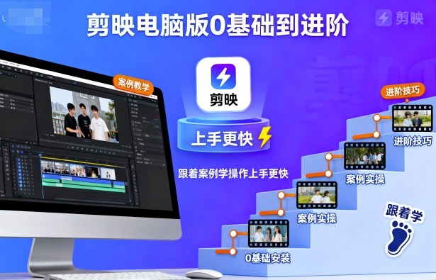 剪映电脑版0基础到进阶，跟着案例学操作上手更快-yunhe