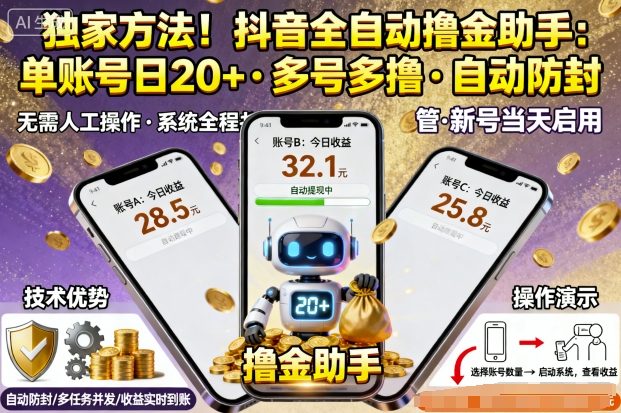 独家方法！最新抖音系列全自动挂G撸金助手，单账号一天20+，多号多撸，自动防封【揭秘】-yunhe