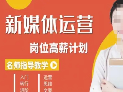 新媒体运营高薪升核培养计划，入门-转行-进阶-yunhe