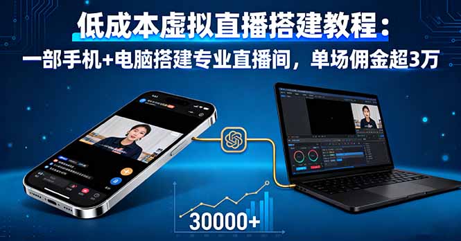 低成本虚拟直播搭建教程：一部手机+电脑搭建专业直播间，单场佣金超3万-yunhe