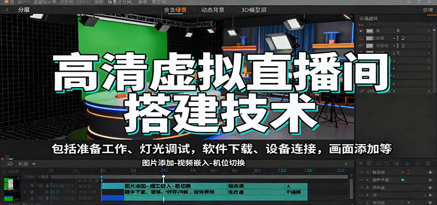 高清虚拟直播间搭建技术，包括准备工作、灯光调试，软件下载、设备连接，画面添加等-yunhe