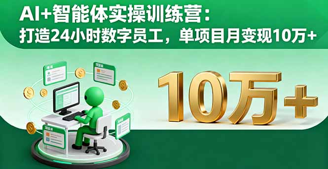 AI+智能体实操训练营：打造24小时数字员工，单项目月变现10万+-yunhe
