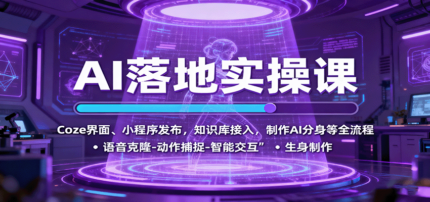 AI落地实操课：Coze界面、小程序发布，知识库接入，制作AI分身等全流程-yunhe