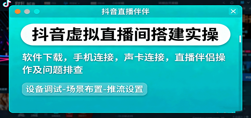抖音虚拟直播间搭建实操、软件下载，手机连接，声卡连接，直播伴侣操作及问题排查-yunhe
