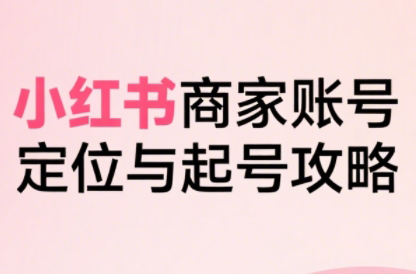 大晴老师·小红书电商全链路实战从定位到爆单(更新9月)-yunhe