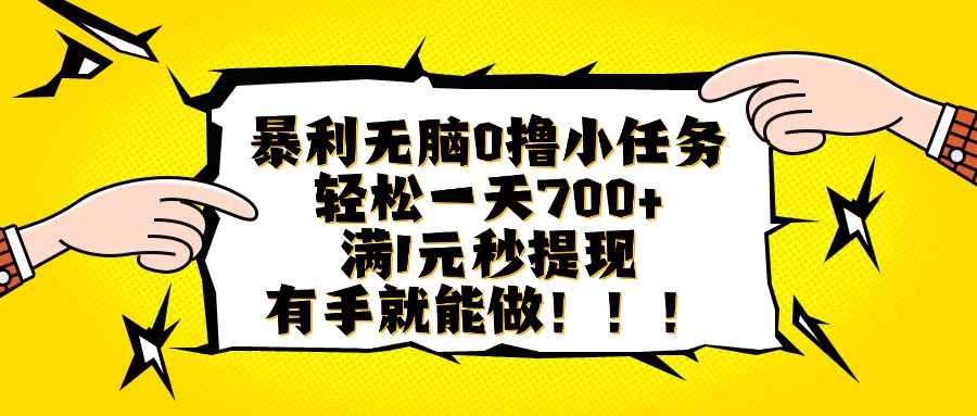 暴利无脑0撸小任务，轻松一天700+，满1元秒提现，有手就能做-yunhe