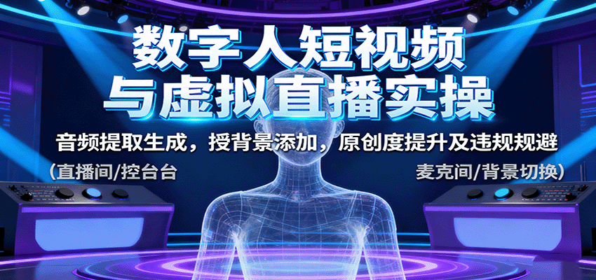 数字人短视频与虚拟直播实操，音频提取生成，背景添加，原创度提升及违规规避-yunhe