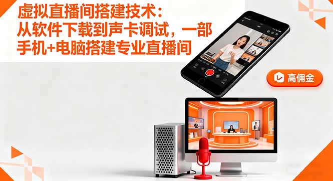 虚拟直播间搭建技术：从软件下载到声卡调试,一部手机+电脑搭建专业直播间-yunhe