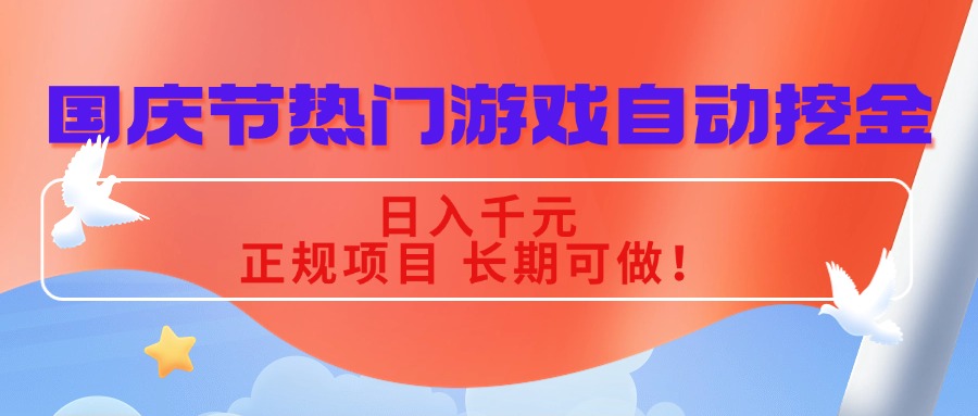 国庆节热门游戏自动挖金，日入千元，正规项目 长期可做！-yunhe