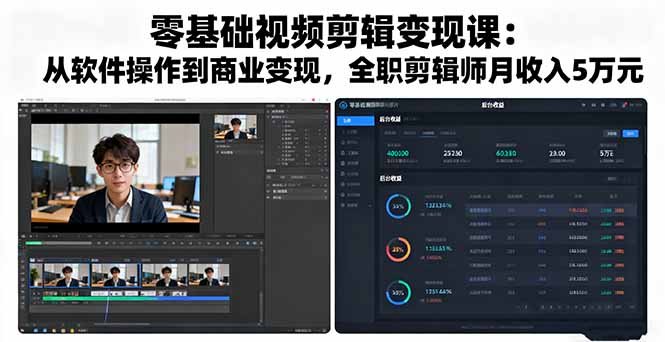 零基础视频剪辑变现课：从软件操作到商业变现，全职剪辑师月收入5万元-yunhe