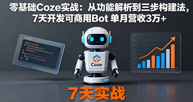 零基础Coze实战：从功能解析到三步构建法，7天开发可商用Bot 单月营收3万+-yunhe