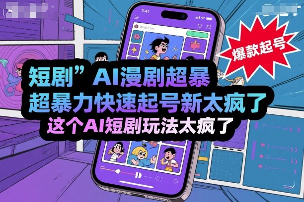 短剧AI漫剧超暴力快速起号新技术，这个AI短剧玩法太疯了-yunhe