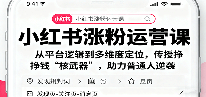 小红书涨粉运营课：从平台逻辑到多维度定位，传授挣钱 “核武器”，助力普通人逆袭-yunhe