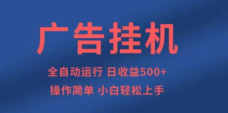 广告挂机，2025风口项目全新玩法，全自动500+项目-yunhe