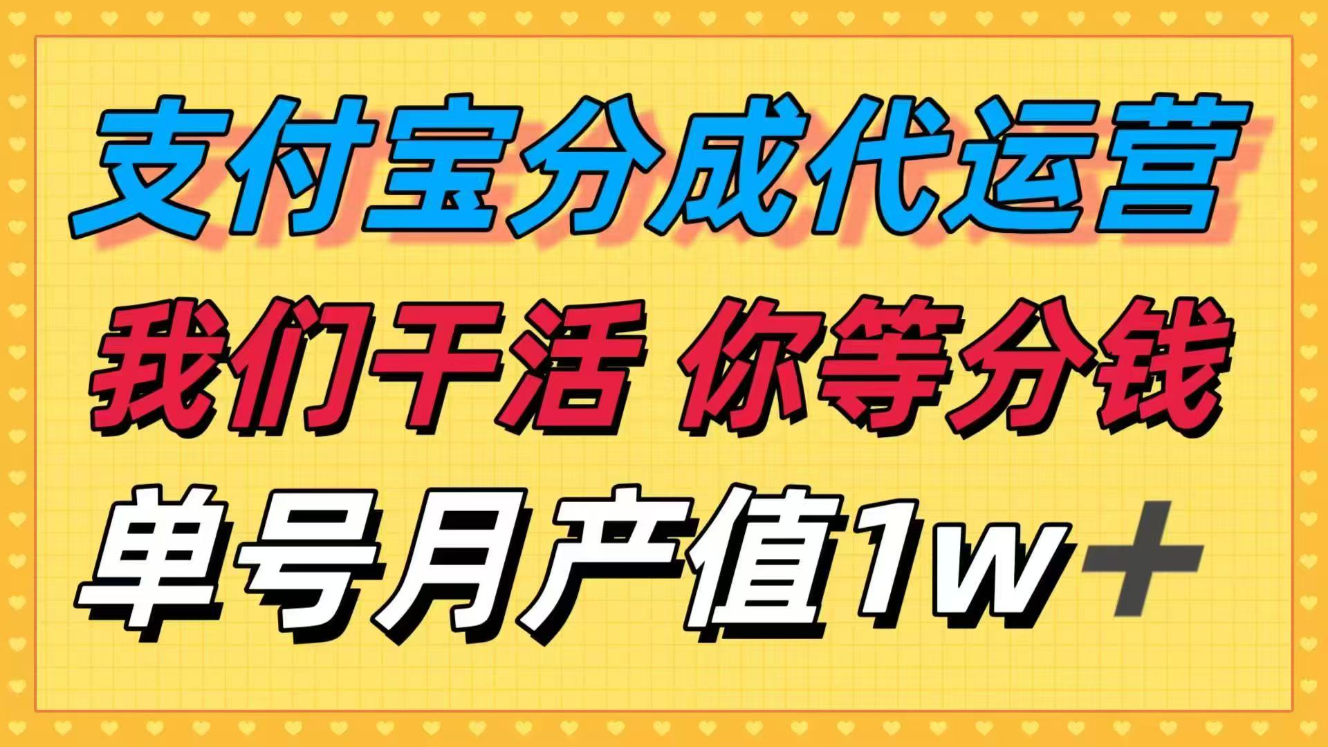 十月最强捡钱项目，支付宝分成代运营，我们干活，你等着分钱！单号月产…-yunhe