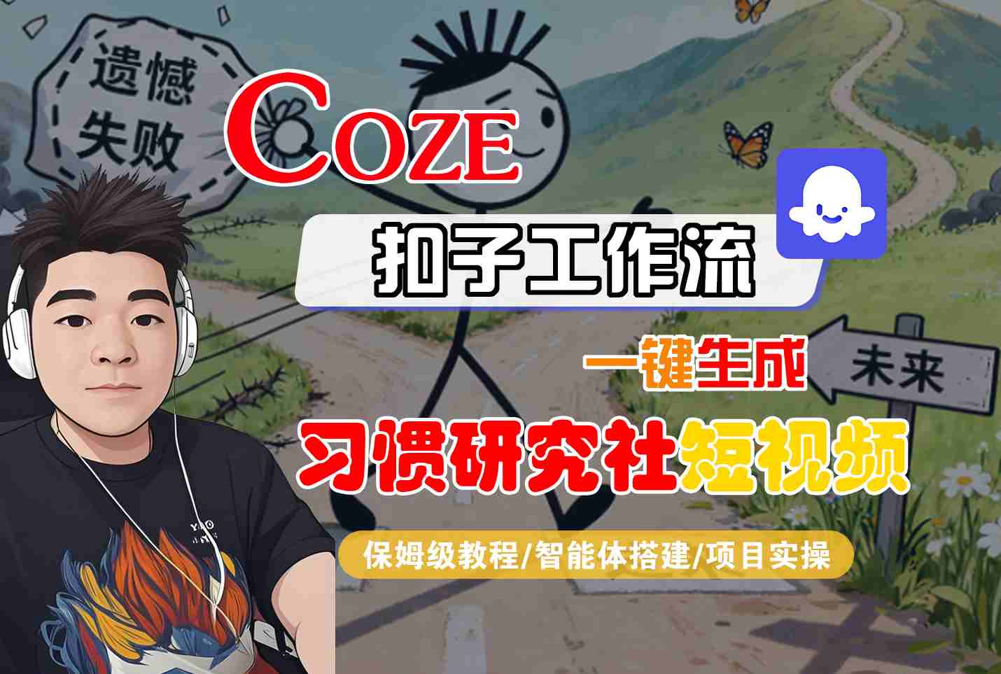 Coze扣子智能体工作流一键生成“习惯研究社“短视频，全流程保姆级教学-yunhe